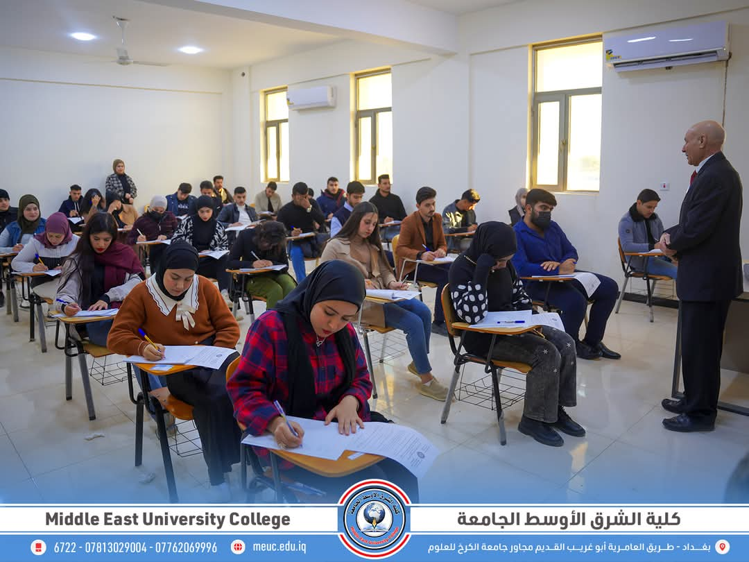 استمرار الامتحانات الفصلية في كلية الشرق الاوسط الجامعة