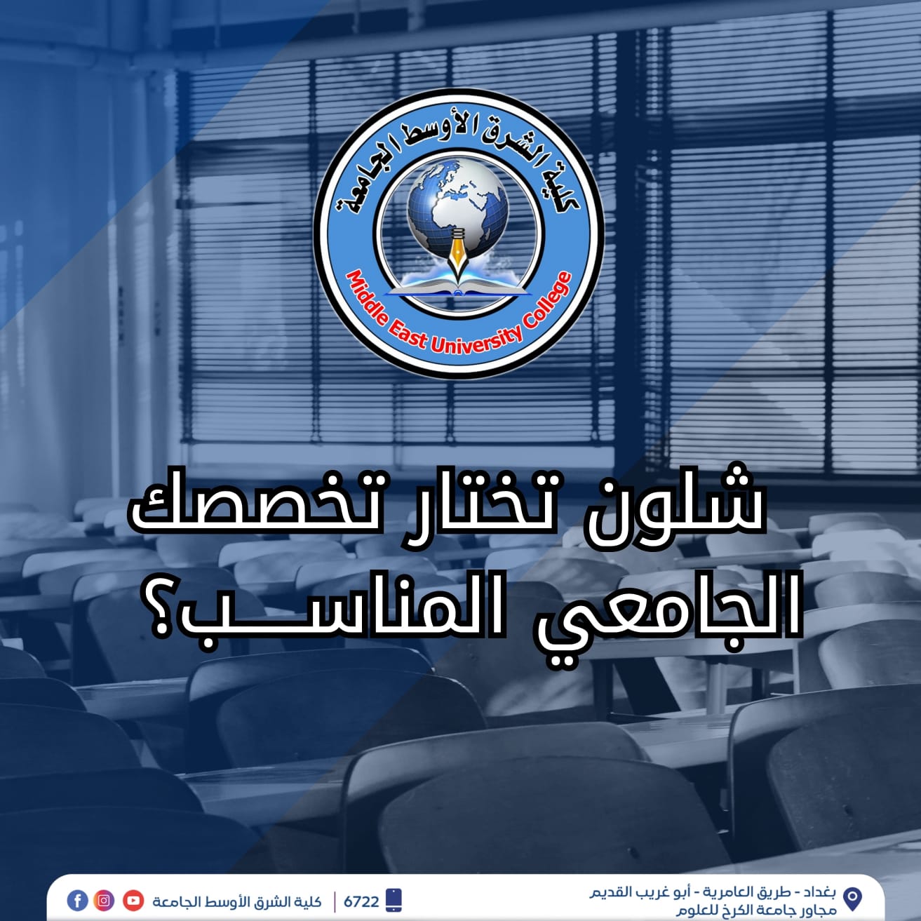 شلون تختار تخصصك الجامعي المناسب؟