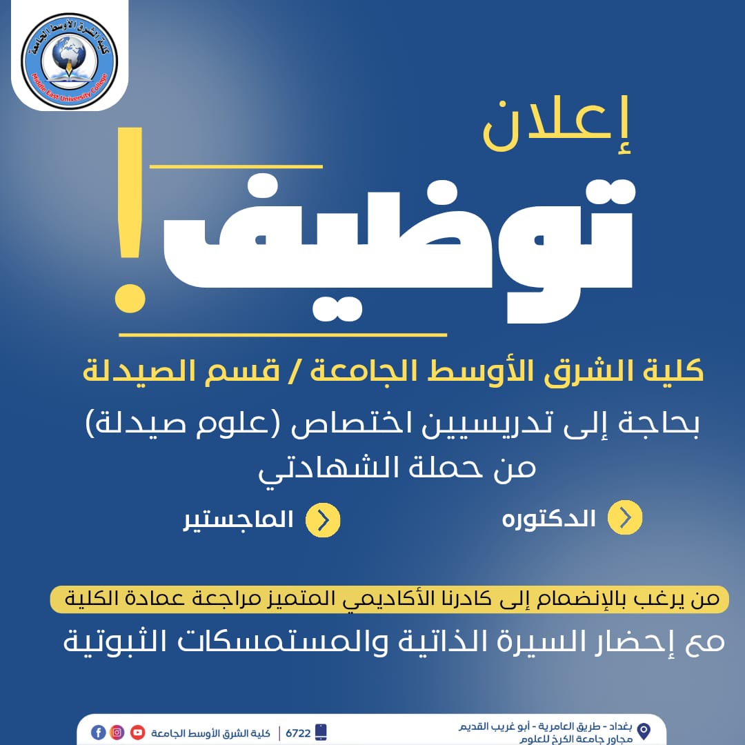 إعلان وظائف في قسم الصيدلة – كلية الشرق الأوسط الجامعة
