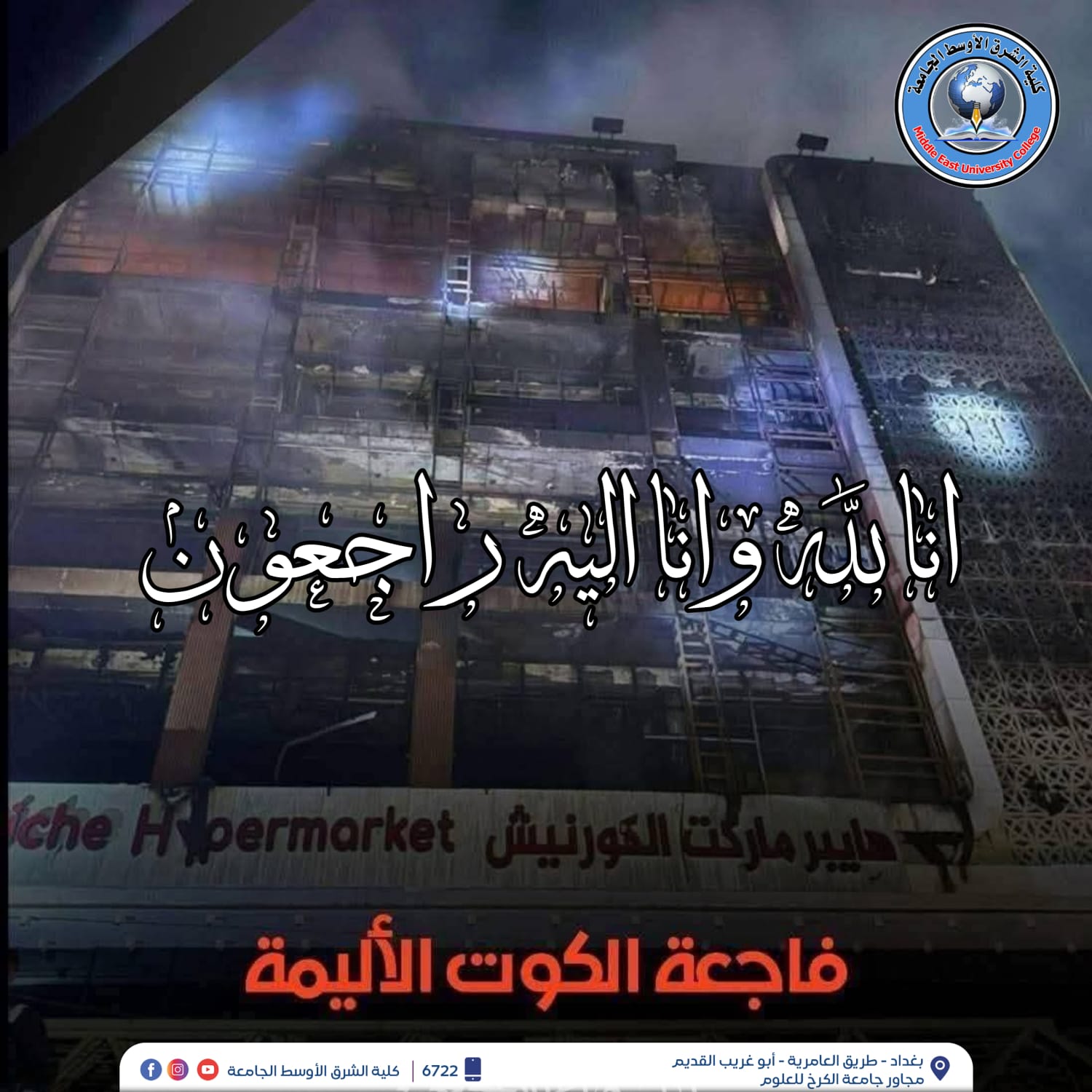 كلية الشرق الأوسط الجامعة تنعى ضحايا حريق هايبر ماركت الكوت