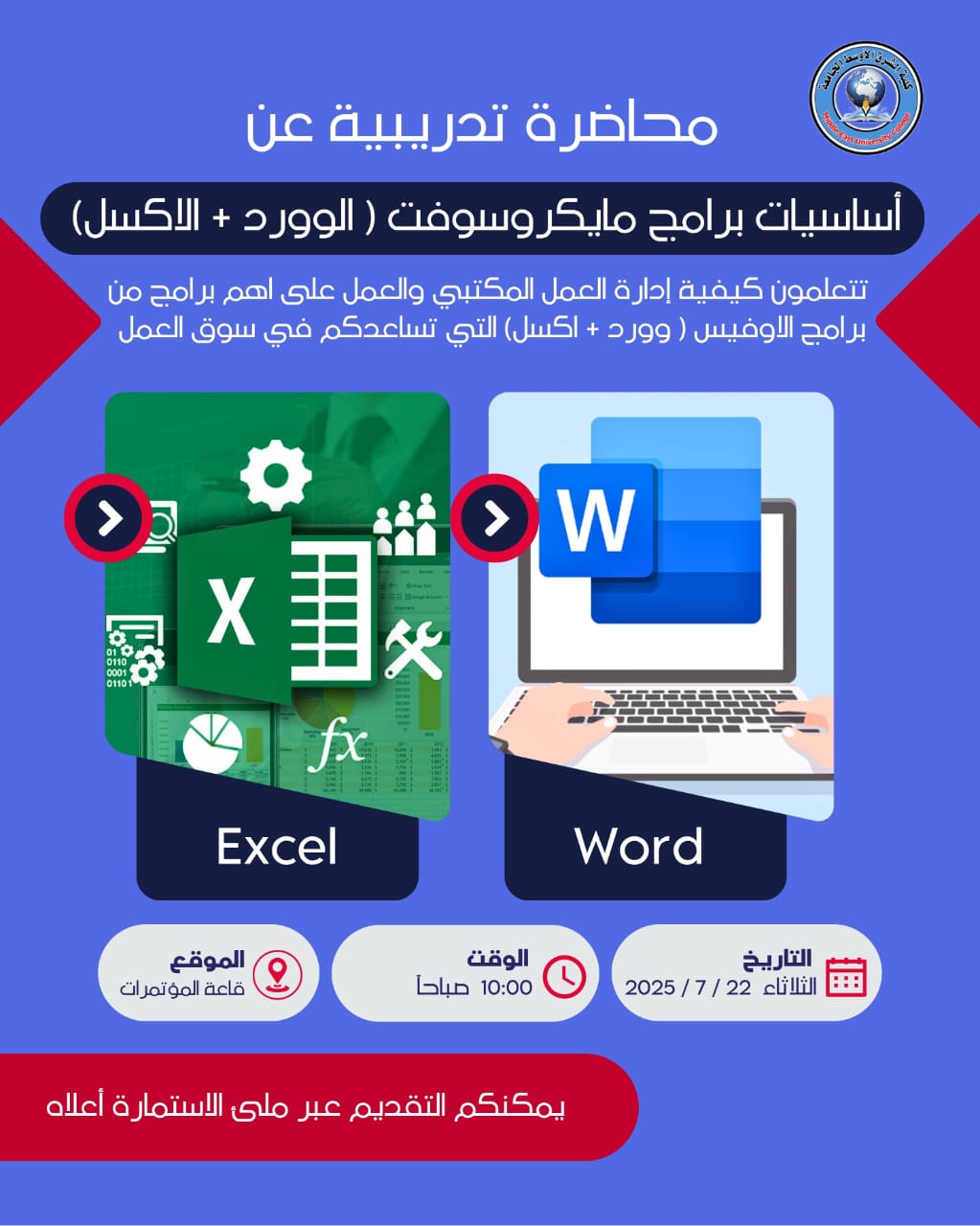 كلية الشرق الأوسط الجامعة تنظّم محاضرة تدريبية بعنوان: "أساسيات برنامج الوورد والإكسل"