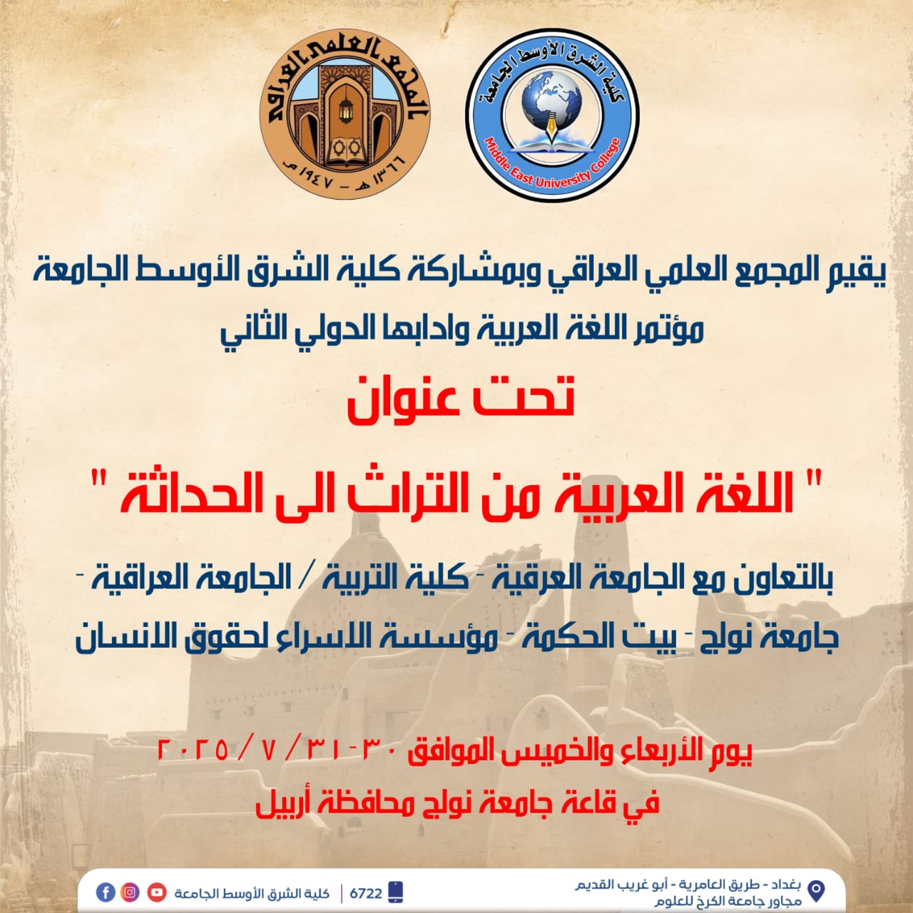 كلية الشرق الأوسط الجامعة تستعد للمشاركة في مؤتمر اللغة العربية وآدابها الدولي الثاني