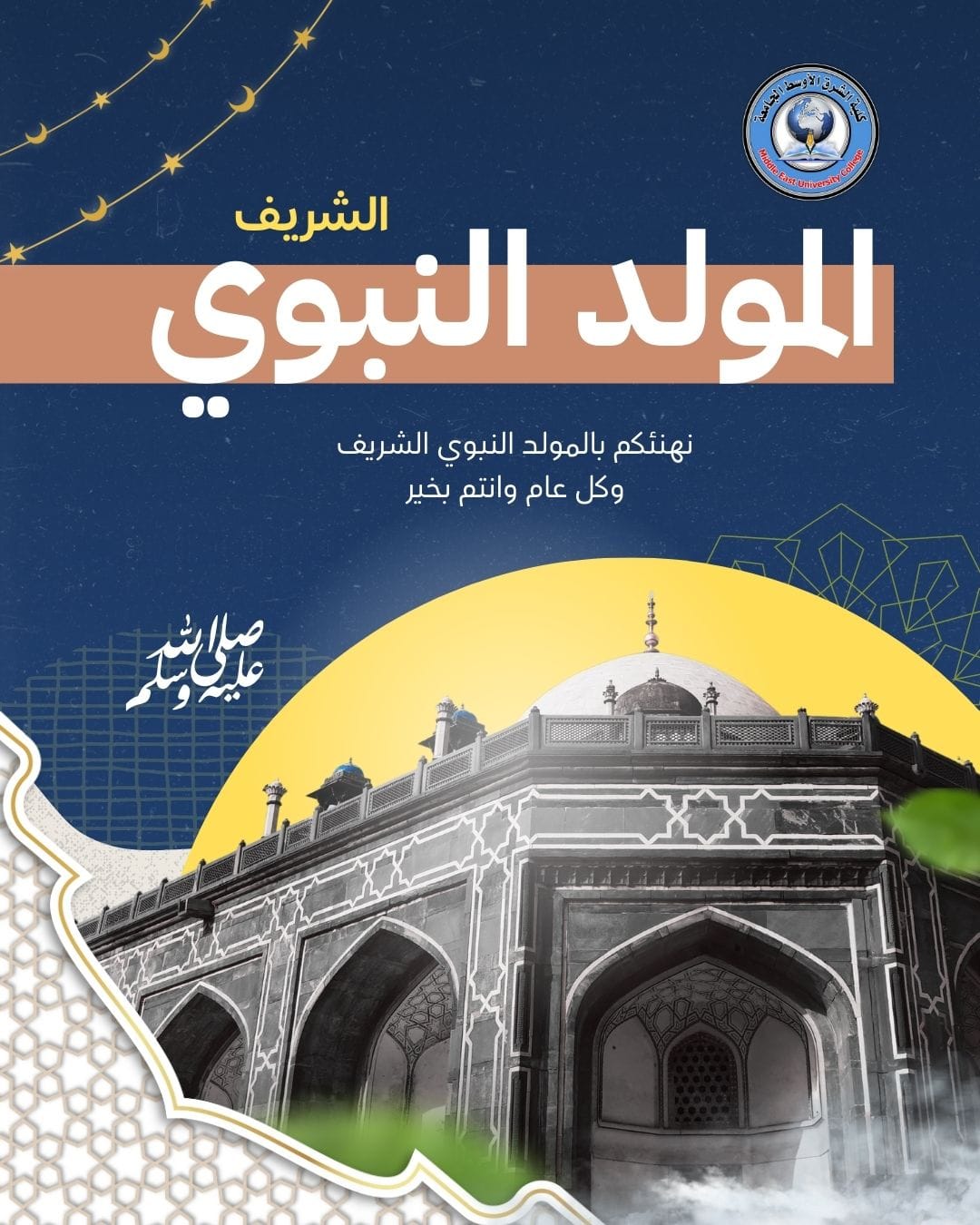 كلية الشرق الأوسط الجامعة تهنئ الأمة الإسلامية بذكرى المولد النبوي الشريف