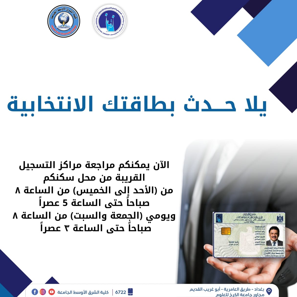 كلية الشرق الأوسط الجامعة تشارك في حملة وزارة التعليم العالي لحث المواطنين على تحديث بطاقاتهم الانتخابية