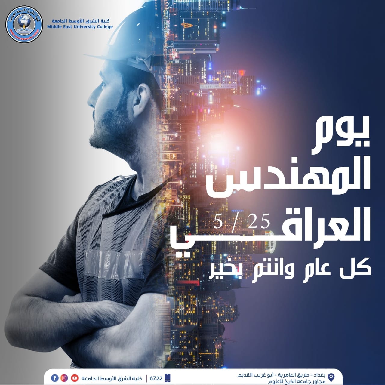 في يوم المهندس العراقي, كلية الشرق الأوسط الجامعة تُشيد بعطاء العقول التي تبني الوطن