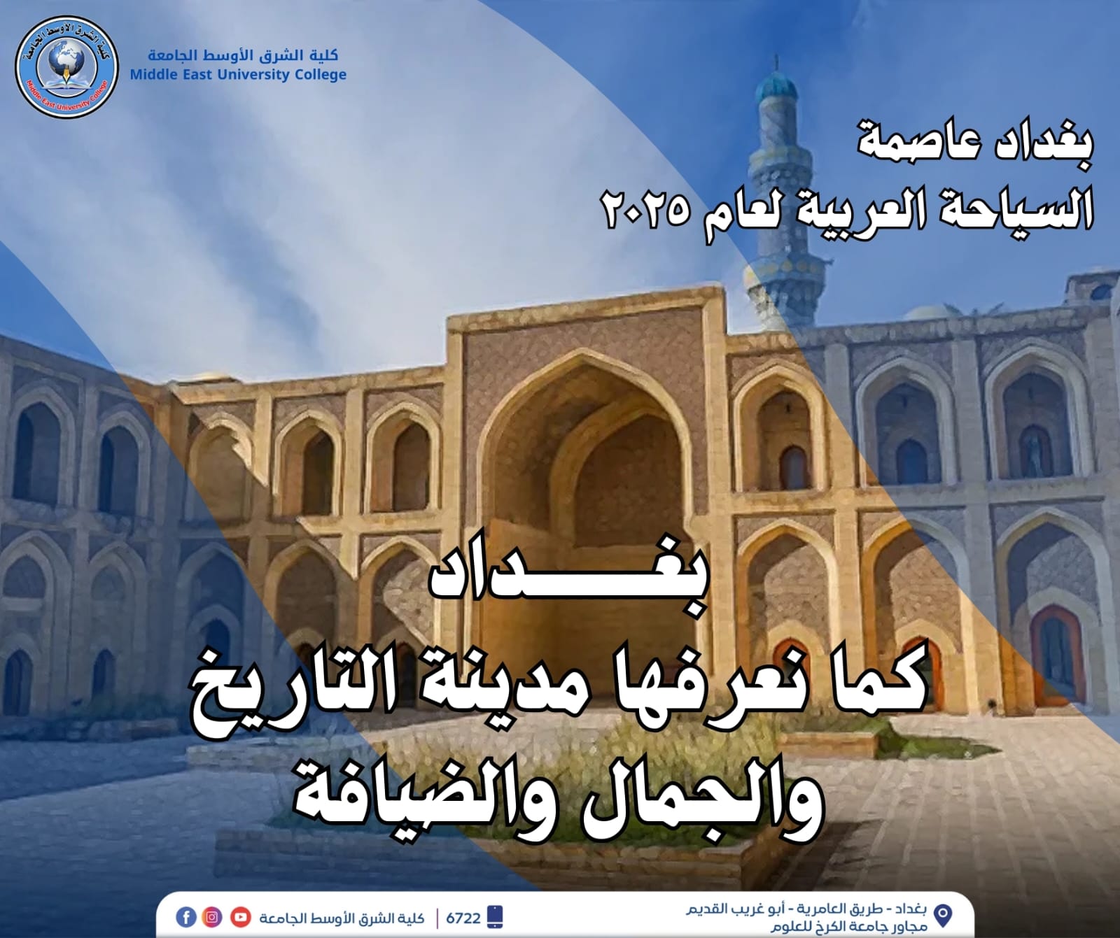 كلية الشرق الأوسط الجامعة تواكب حملة "بغداد عاصمة السياحة العربية 2025