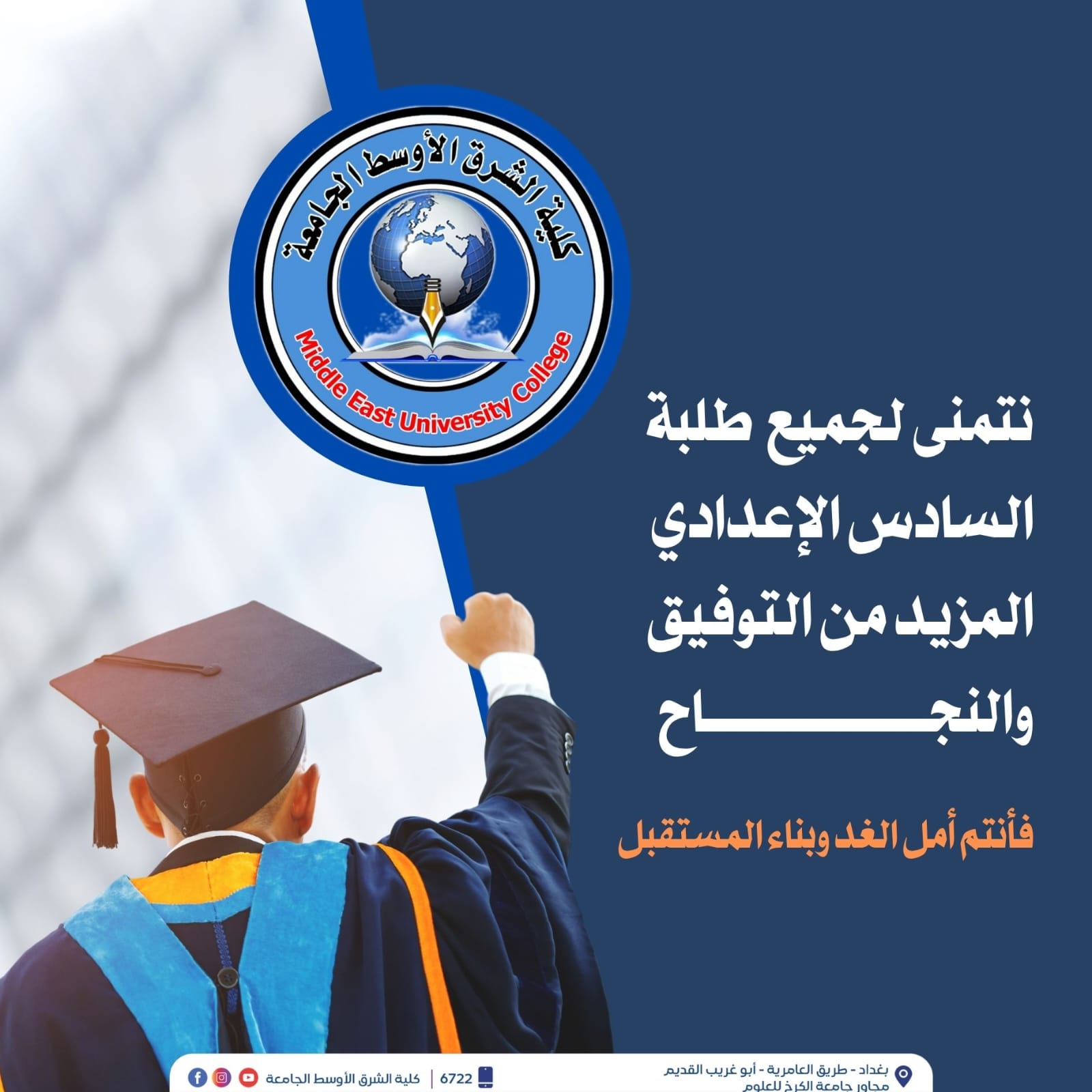 كلية الشرق الأوسط الجامعة تدعو طلبة السادس الإعدادي للتركيز والجد مع انطلاق الامتحانات غدًا