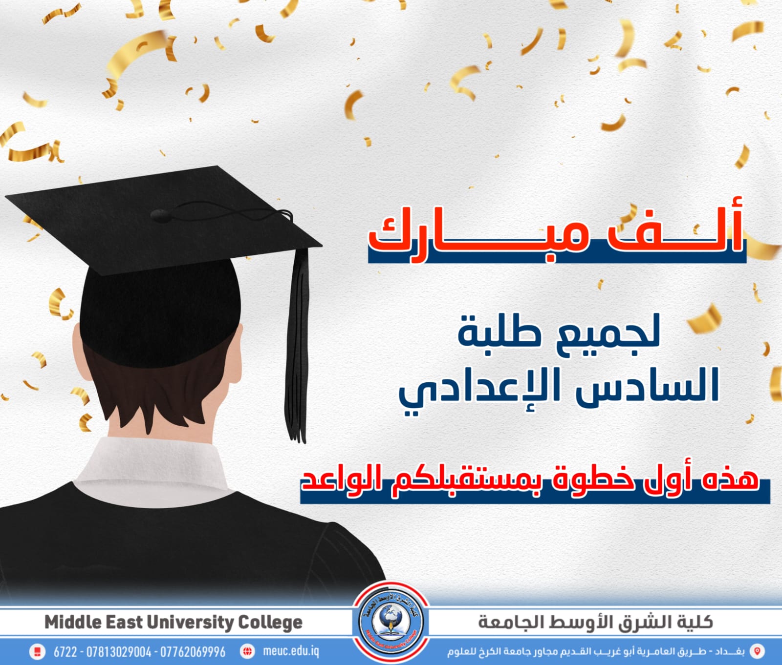 كلية الشرق الأوسط الجامعة تهنئ أبطال السادس الإعدادي بنجاحهم 🎓✨