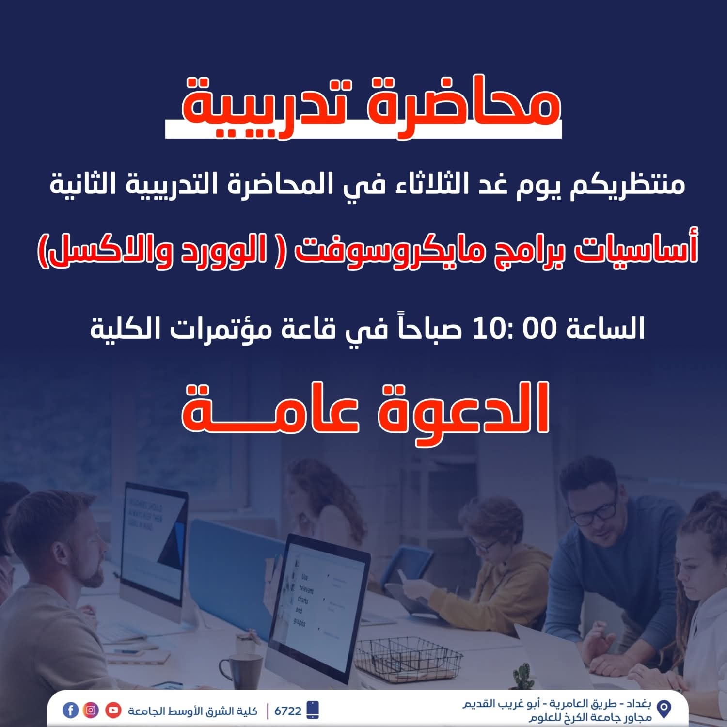 كلية الشرق الأوسط الجامعة تنظّم المحاضرة التدريبية بعنوان: "أساسيات برامج الوورد والإكسل"