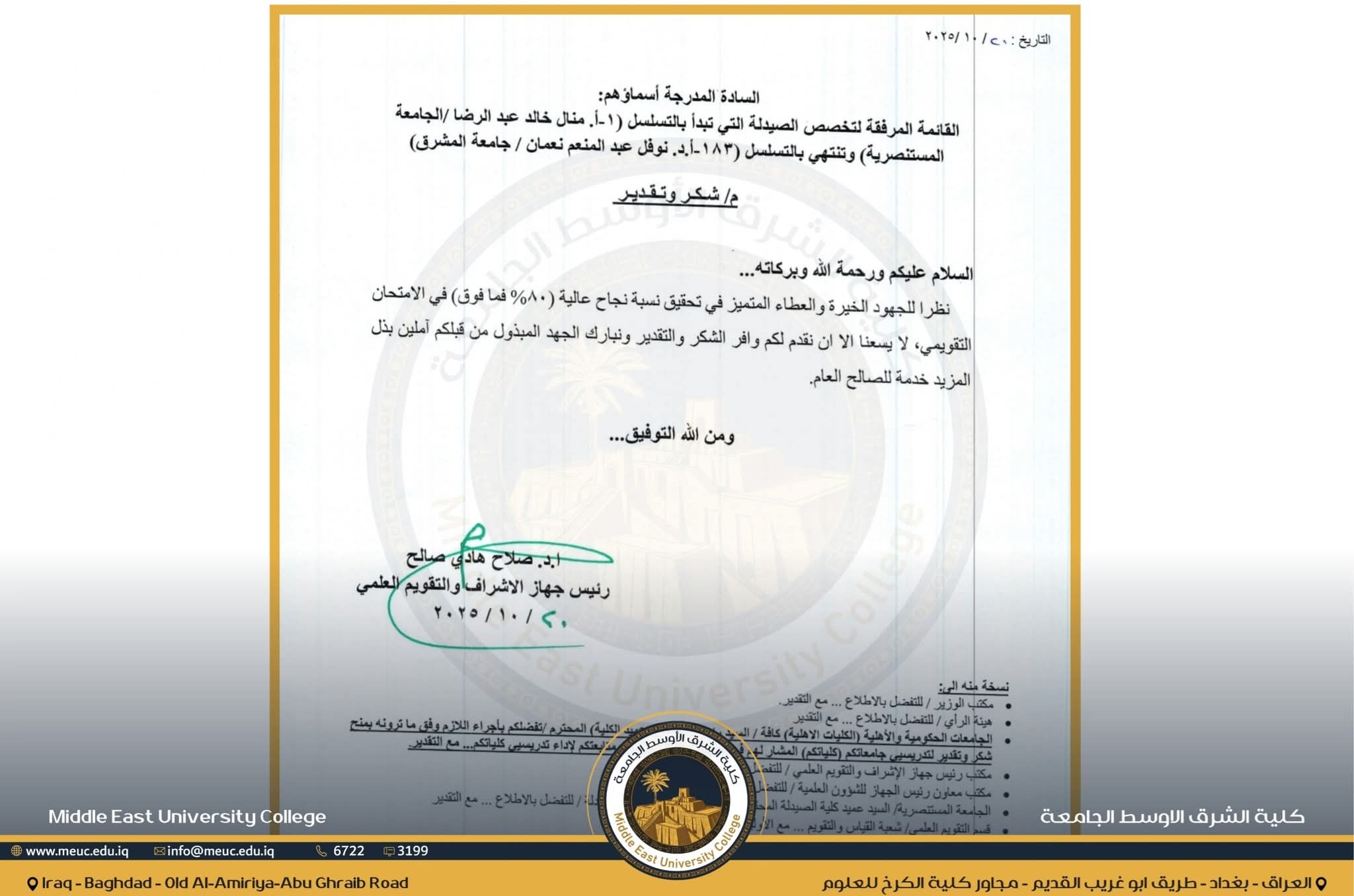 جهاز الإشراف والتقويم العلمي يمنح كتاب شكر وتقدير لكلية الشرق الأوسط الجامعة لتميزها في تحقيق نسب نجاح عالية