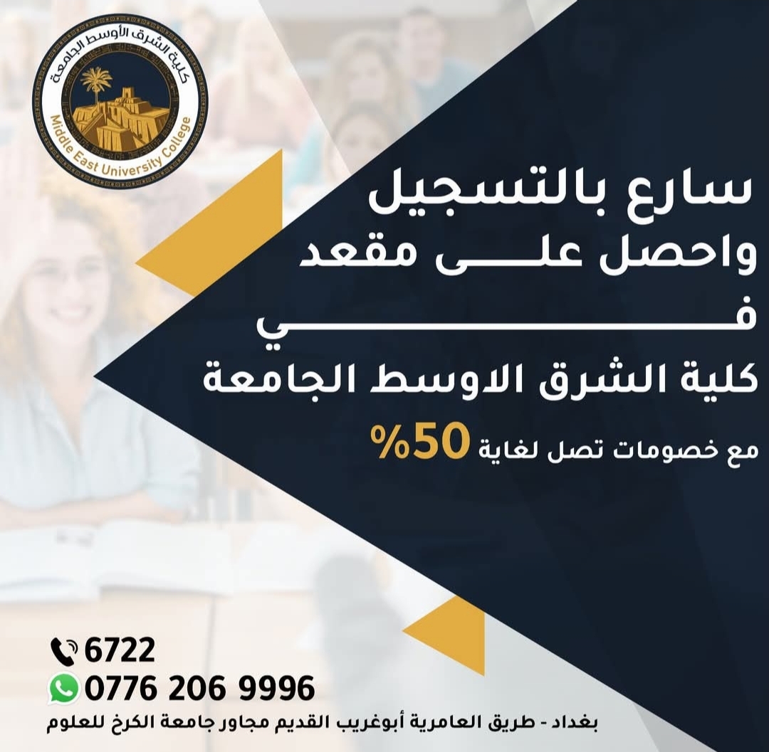 سارع واحصل على مقعد في أحد أقسام كلية الشرق الأوسط الجامعة