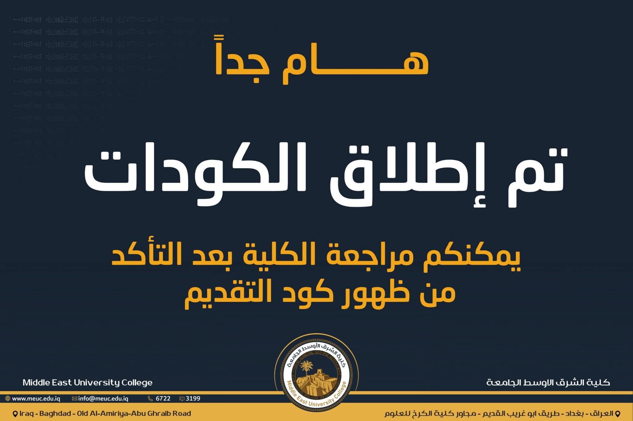 📢 إطلاق الكود الخاص من القبولات المركزية في الجامعات والكليات الأهلية