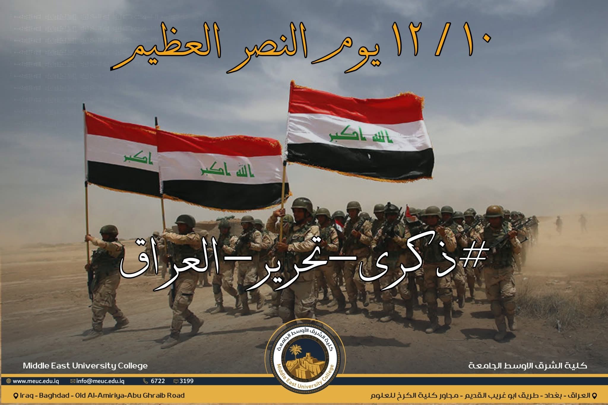 كلية الشرق الأوسط الجامعة تهنئكم بذكرى يوم النصر العظيم.