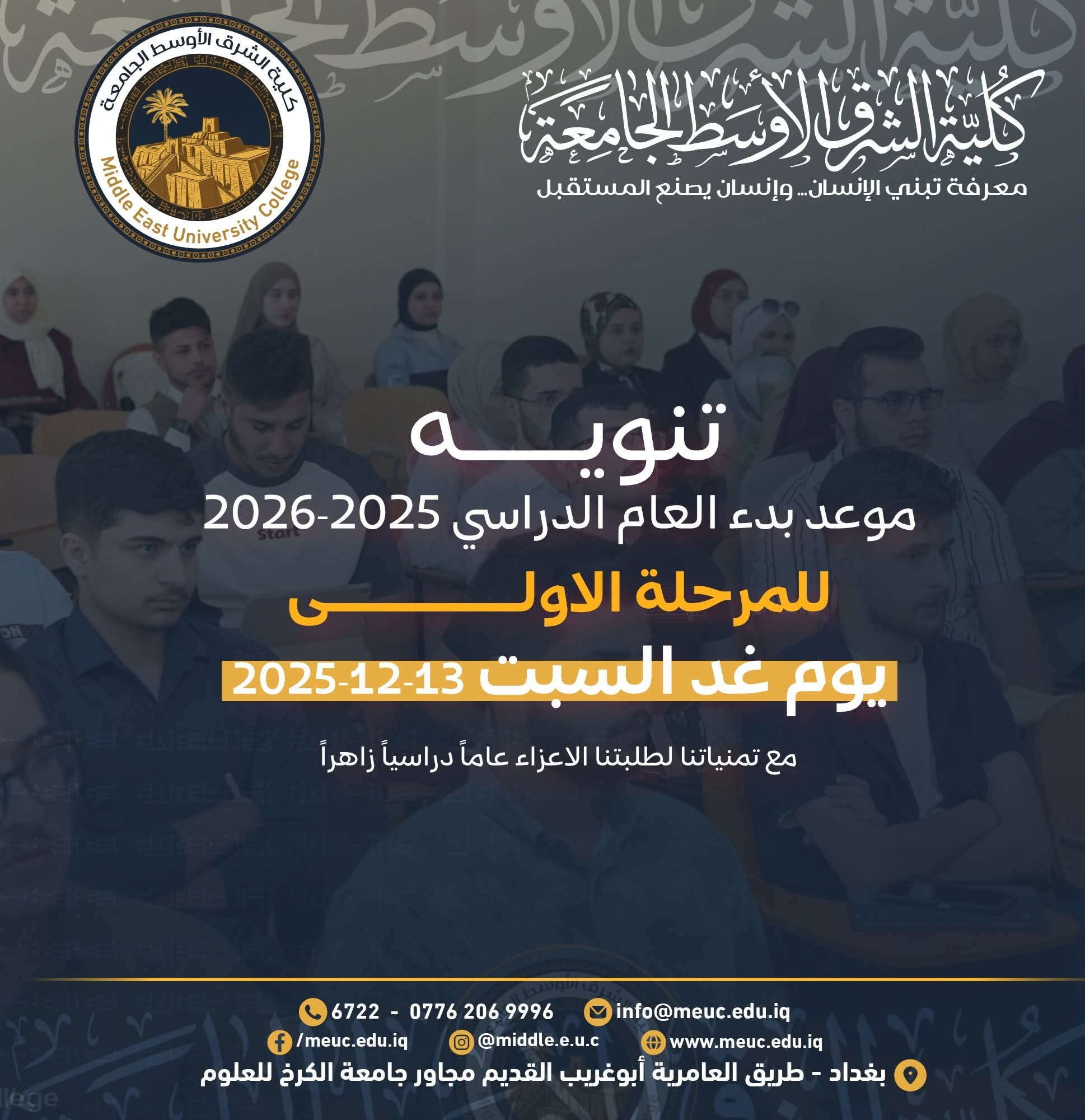 كلية الشرق الأوسط الجامعة تستقبل طلبة المرحلة الأولى يوم غد السبت.