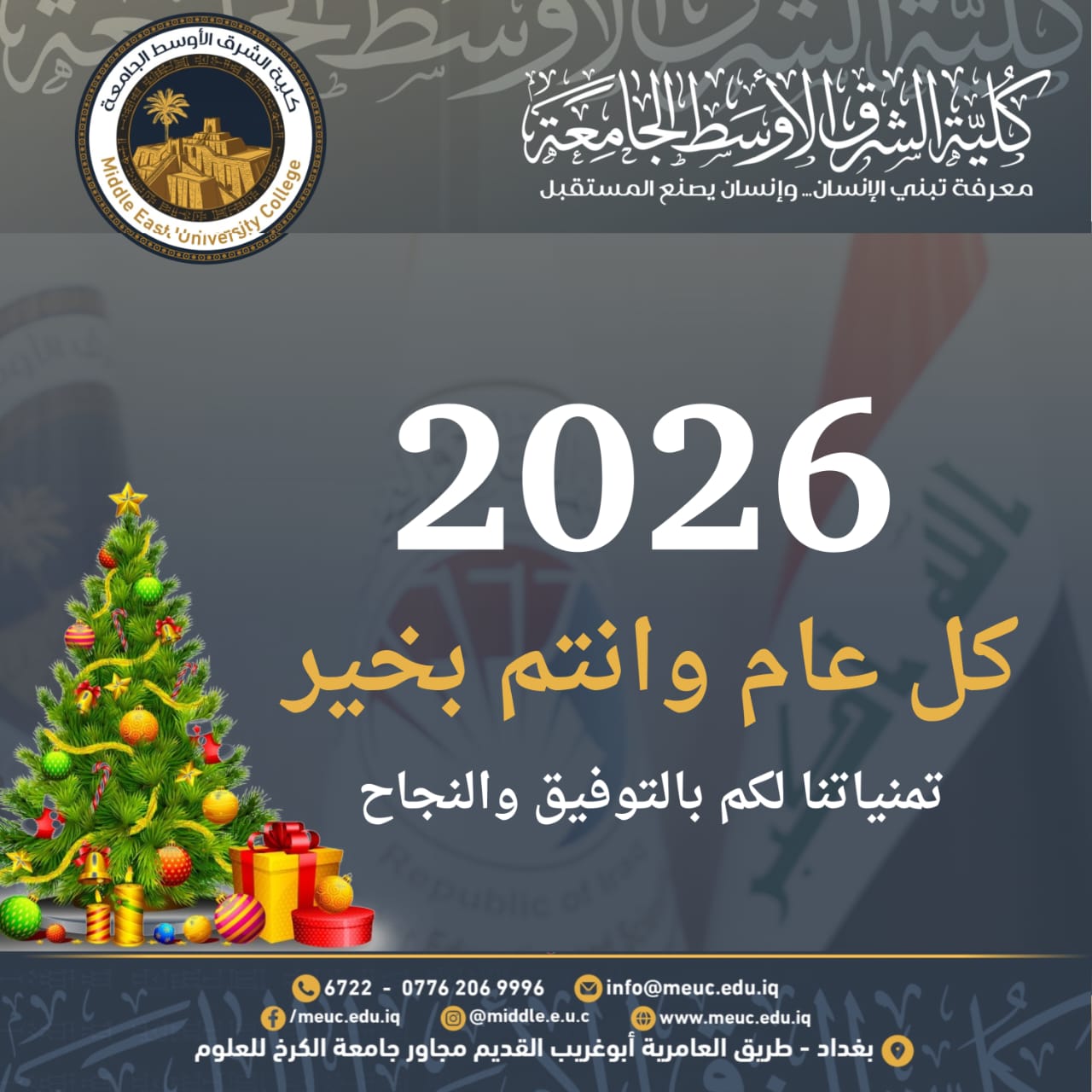 عام جديد… آمال متجددة في كلية الشرق الأوسط الجامعة