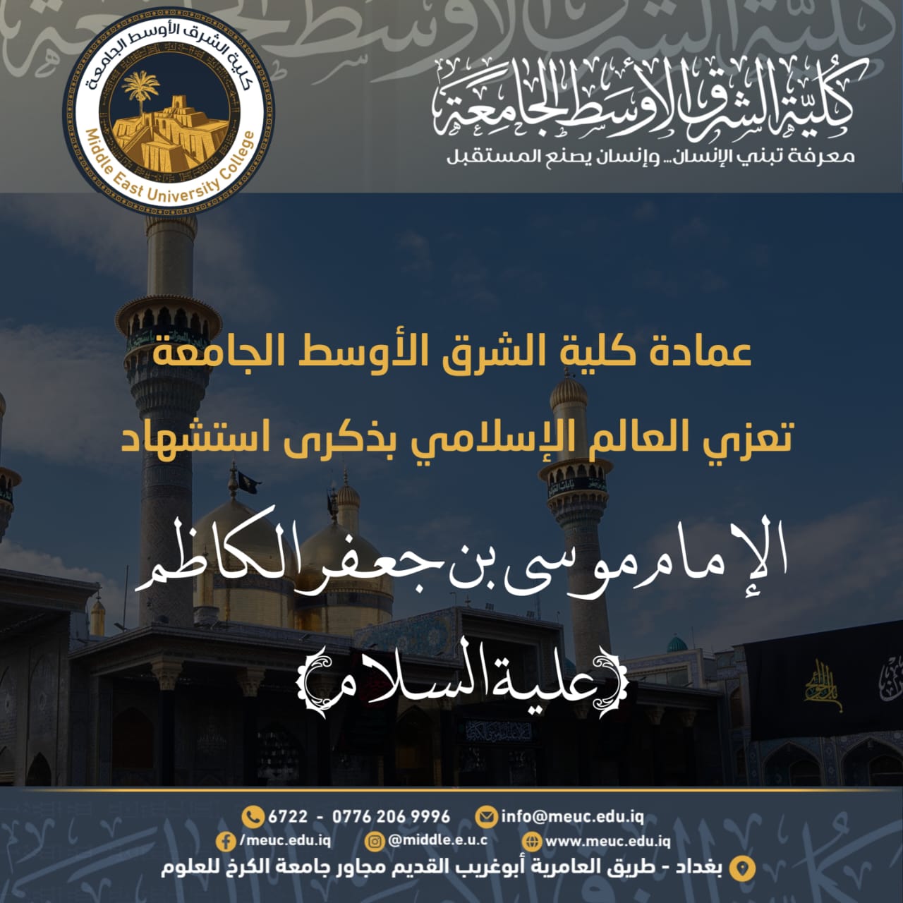 عمادة كلية الشرق الأوسط الجامعة تعزّي العالم الإسلامي بذكرى استشهاد الإمام موسى بن جعفر الكاظم (عليه السلام)
