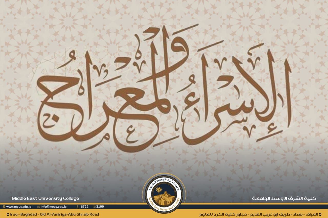 ذكرى ليلة الإسراء و المعراج