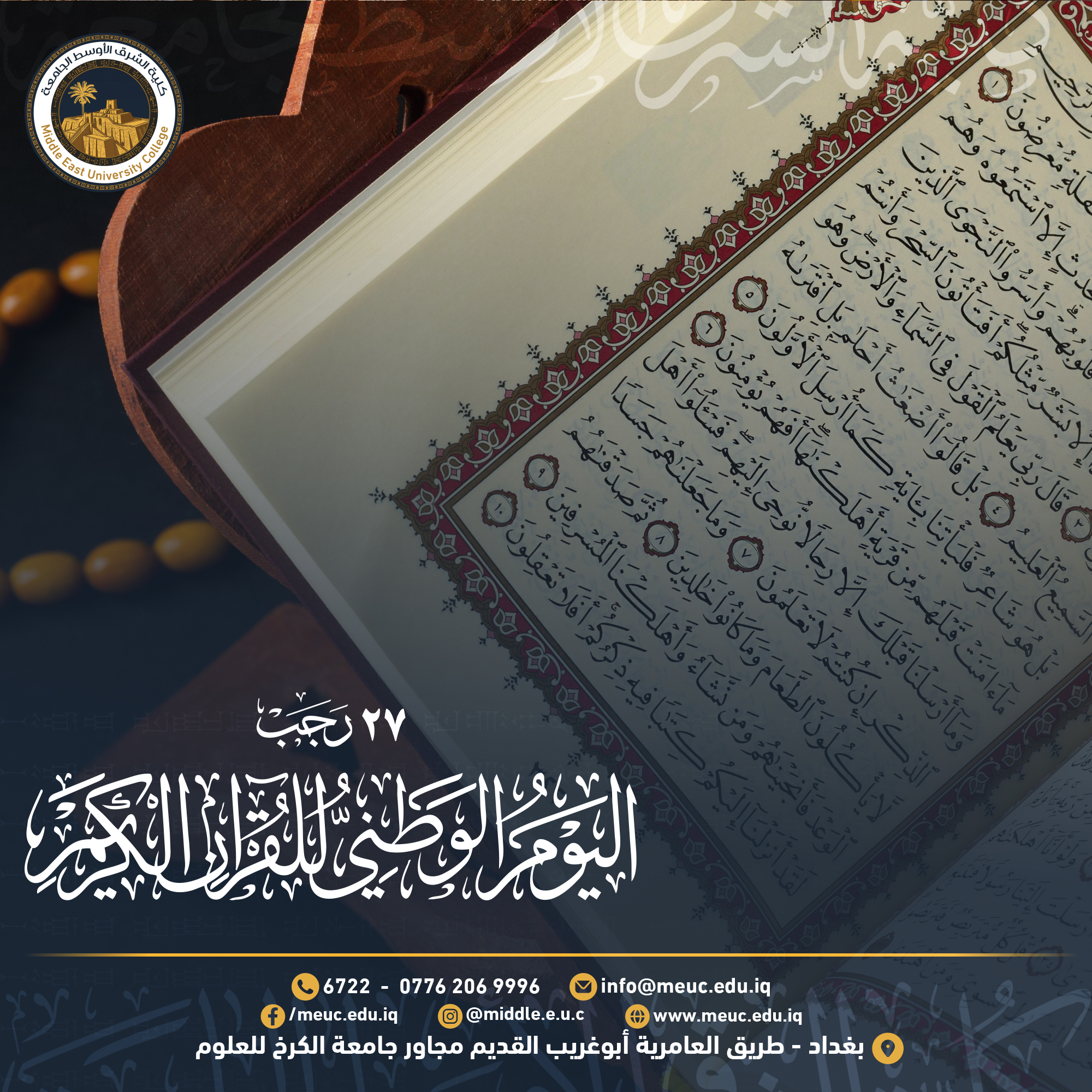 كلية الشرق الأوسط الجامعة تحتفي باليوم الوطني للقرآن الكريم
