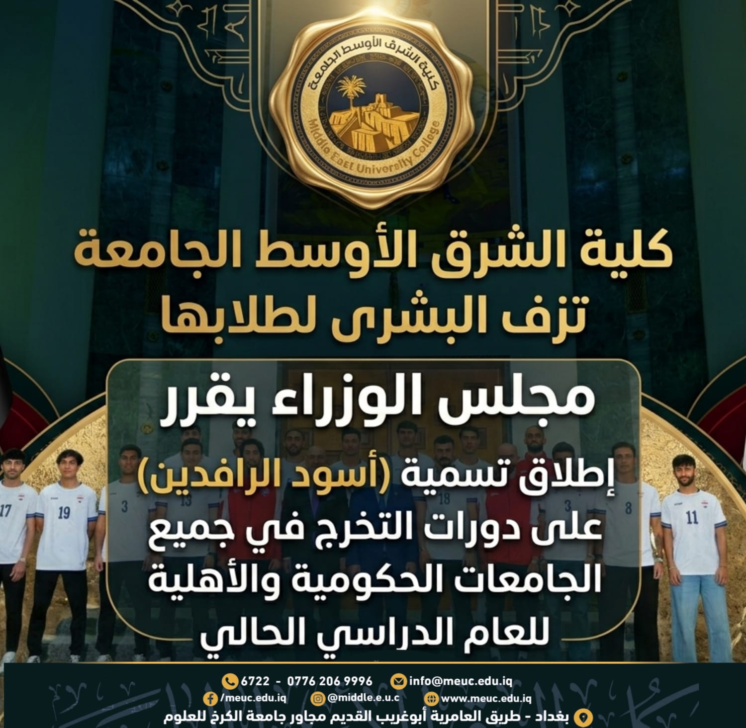 كلية الشرق الأوسط الجامعة تزف البشرى لطلبتها بعد تسمية دورات التخرج بـ"دورة أسود الرافدين"