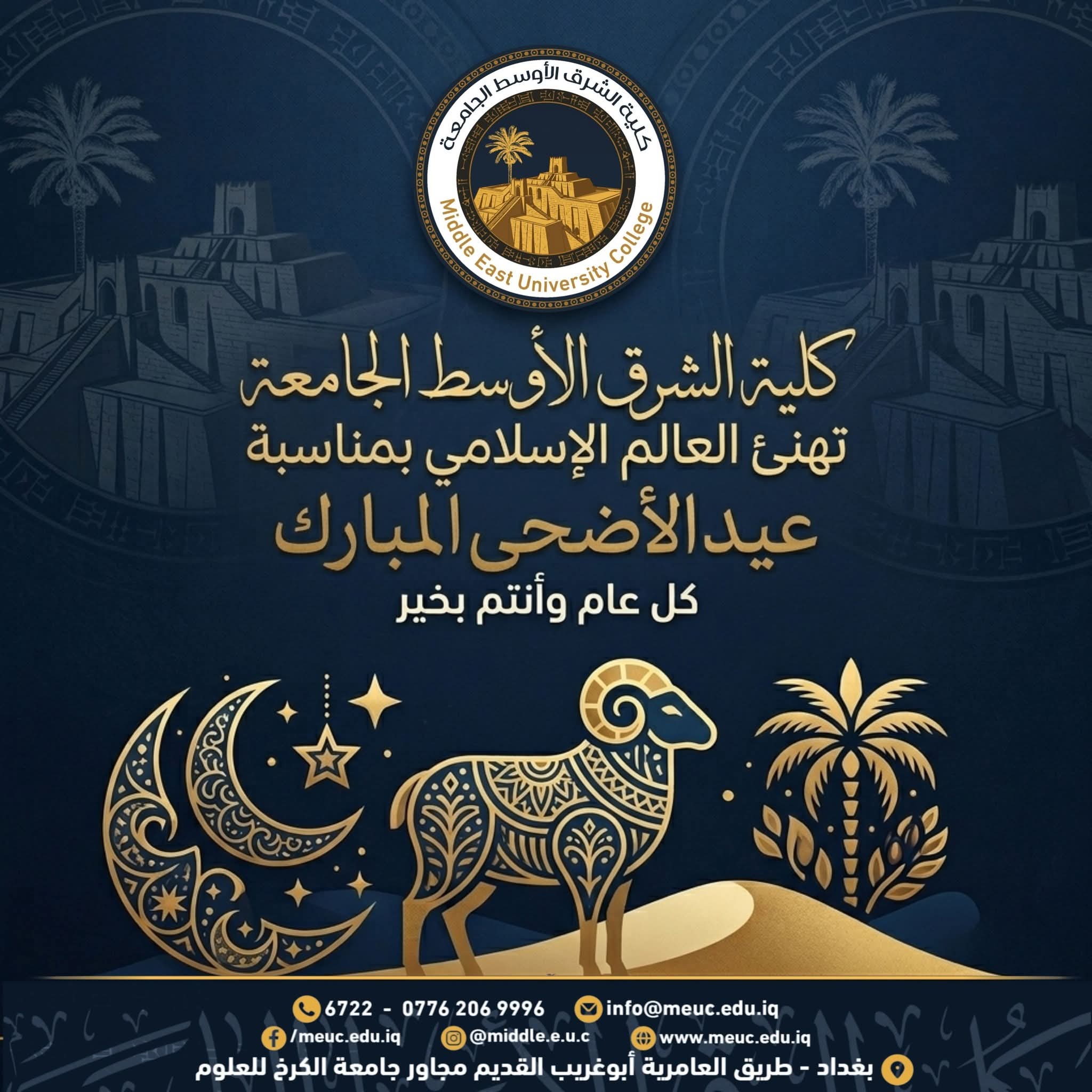 عيد الأضحى المبارك