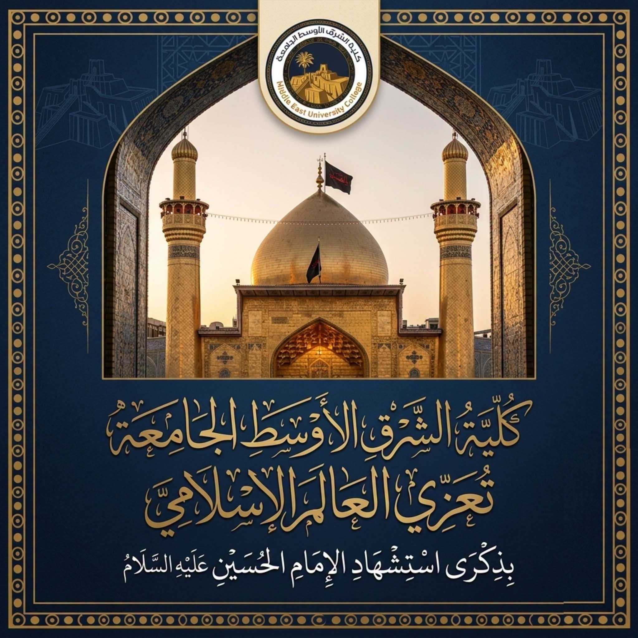كلية الشرق الأوسط الجامعة تعزي الأمة الإسلامية بذكرى استشهاد الإمام الحسين (عليه السلام)