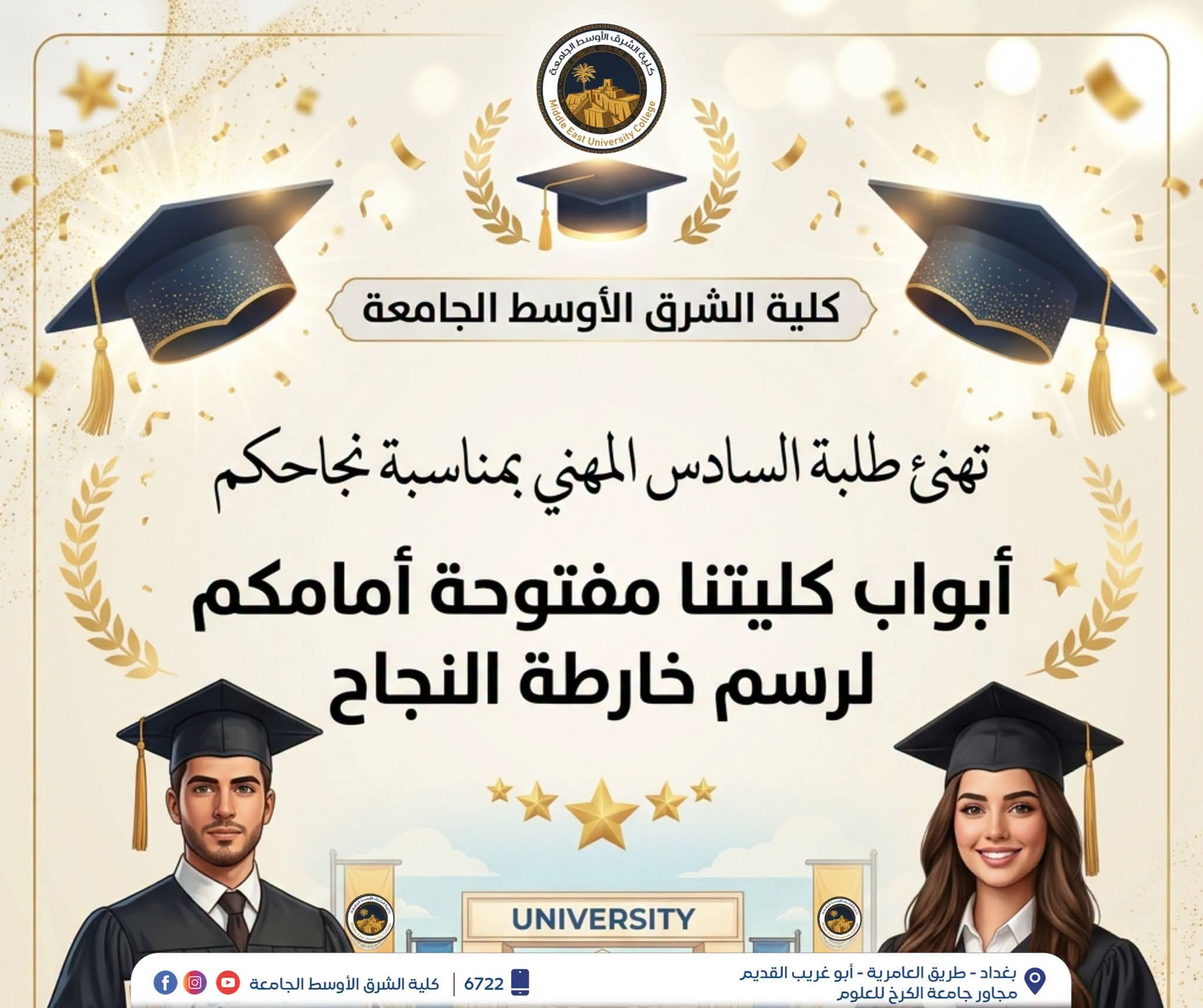 كلية الشرق الأوسط الجامعة ترحّب بطلبة السادس المهني
