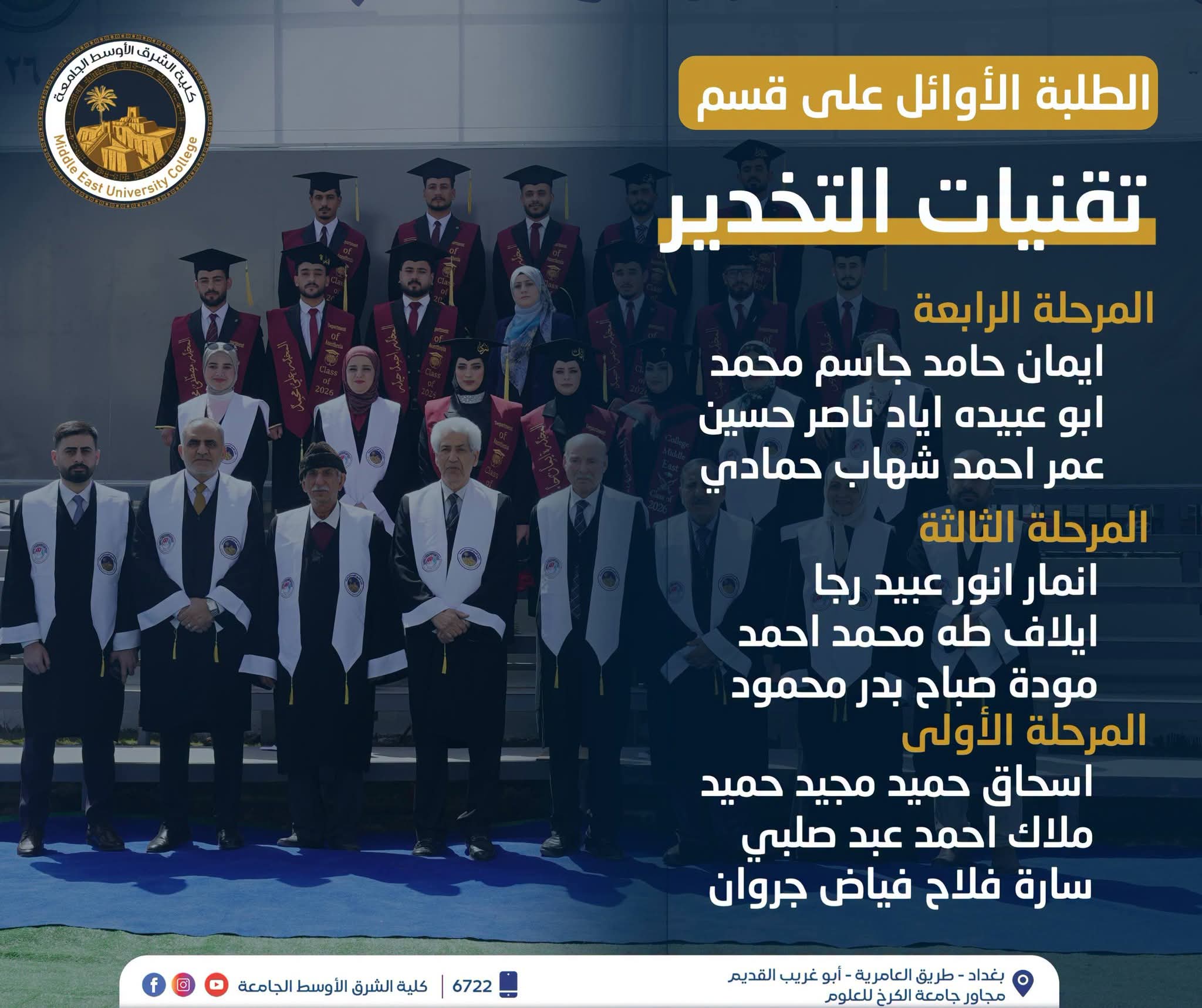 الطلبة الاوائل لقسم اللغة العربية (تربية) و قسم تقنيات التخدير