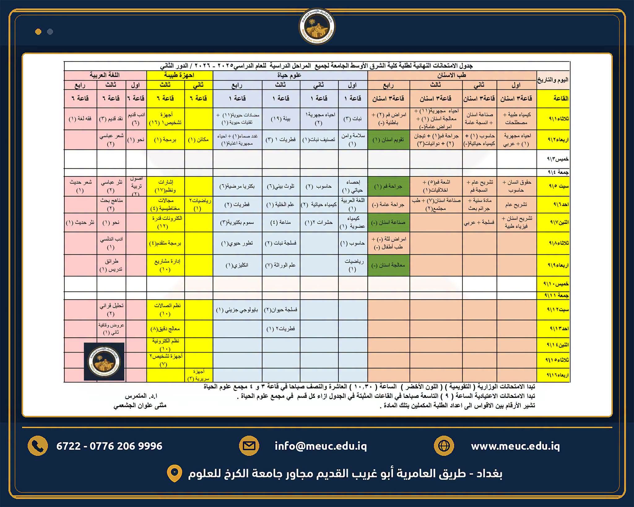 جدول الامتحانات النهائية للدور الثاني