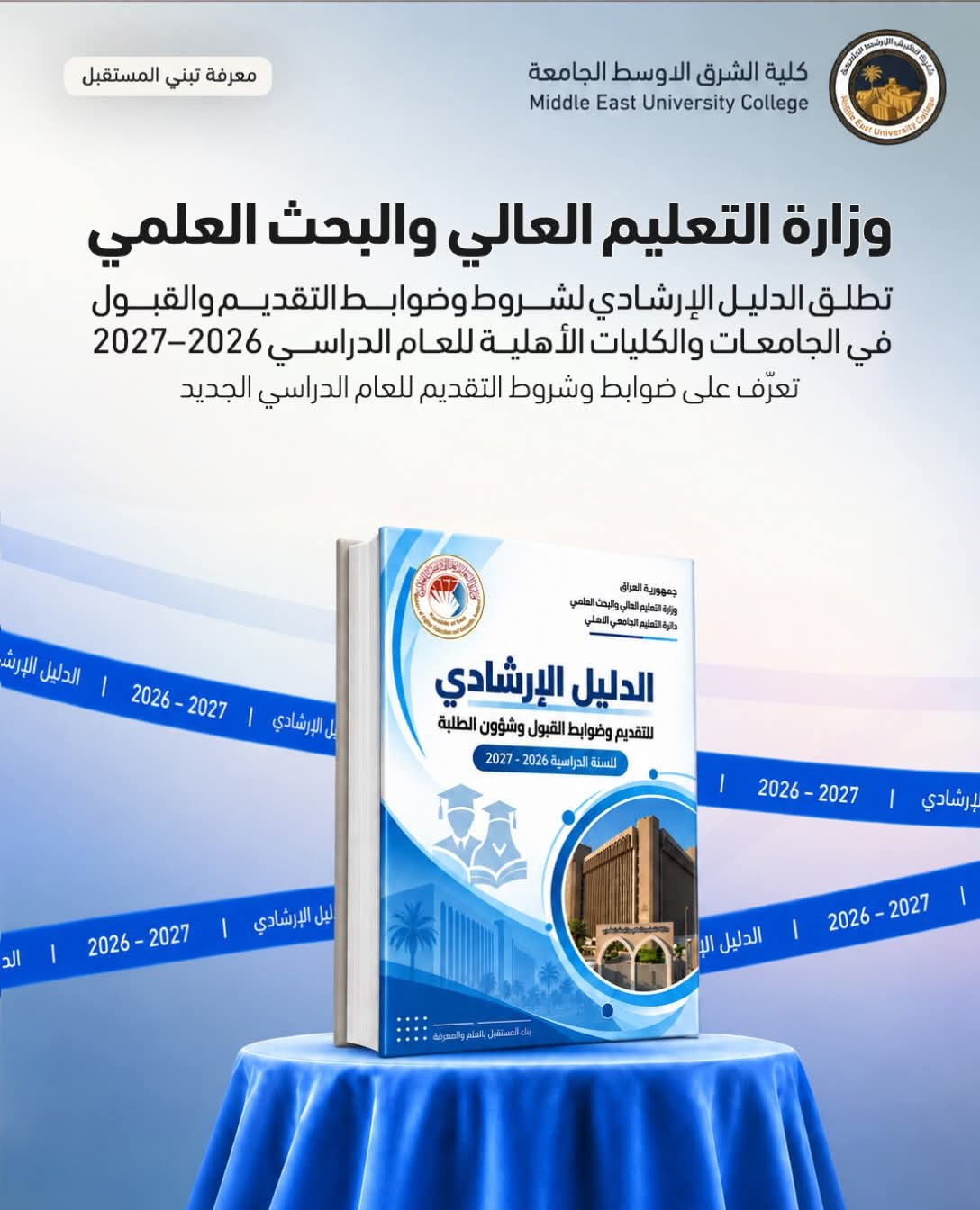 أصدرت وزارة التعليم العالي والبحث العلمي الدليل الإرشادي للتقديم وضوابط القبول وشؤون الطلبة في الجامعات والكليات الأهلية للعام الدراسي 2026–2027