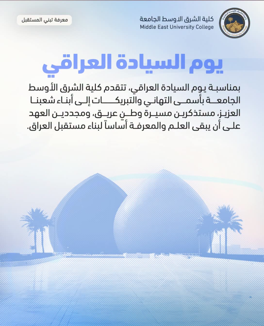 سيادةُ وطن… ومستقبلٌ نبنيه بالعلم والمعرفة 🇮🇶