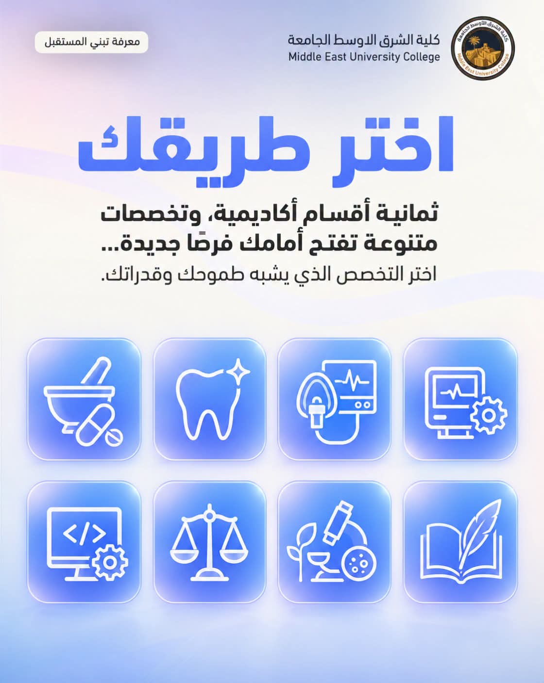 اختَر طريقك نحو مستقبلٍ يشبه طموحك ✨