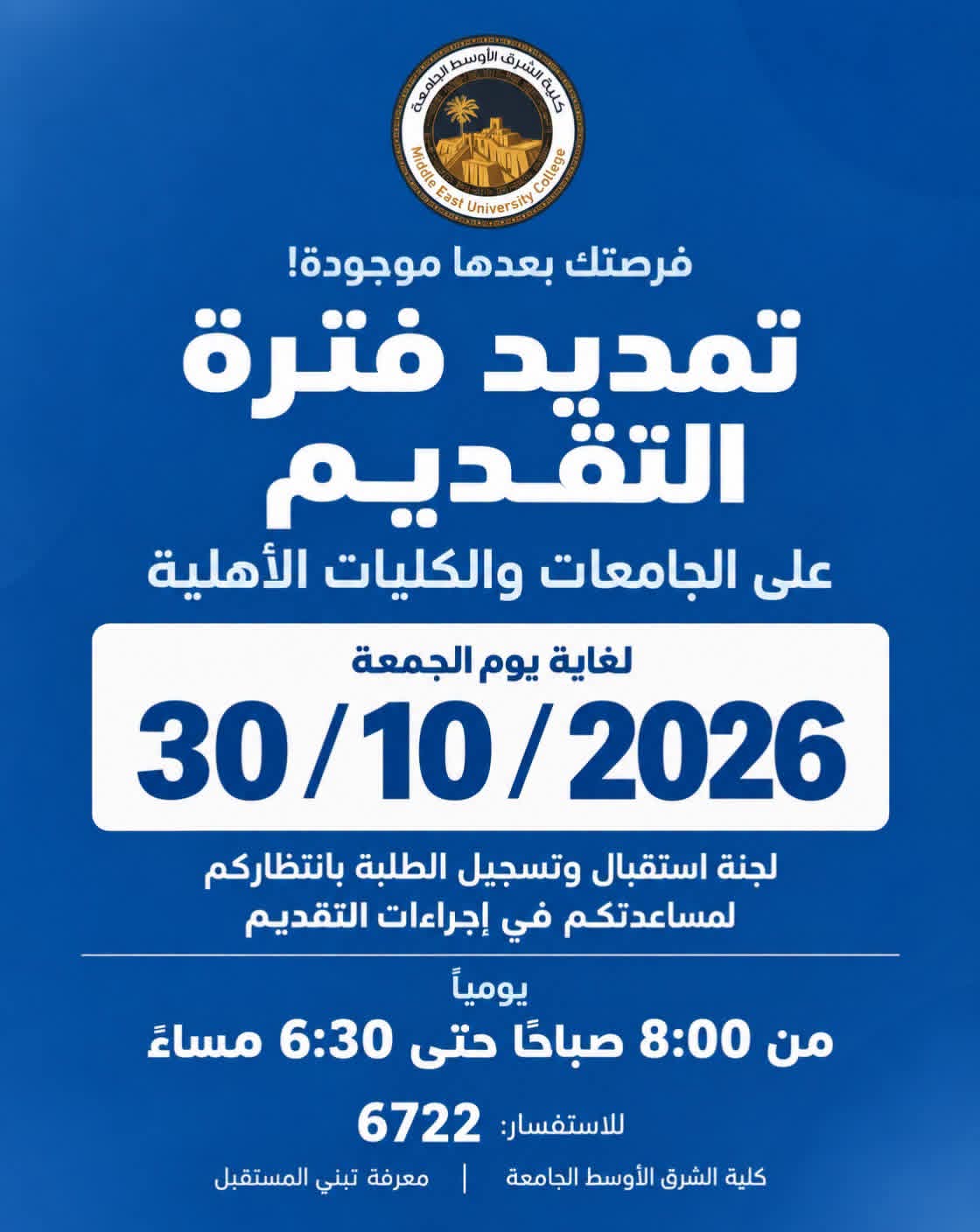 🎓 فرصة إضافية… حتى تكون خطوتكم الجامعية أقرب!