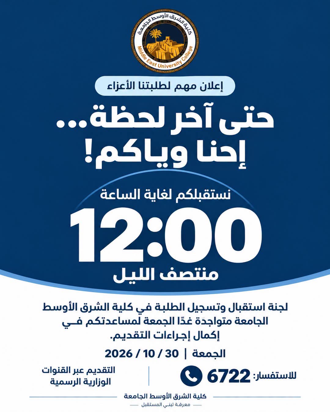 ⏳ حتى آخر لحظة… إحنا وياكم! 🎓💙