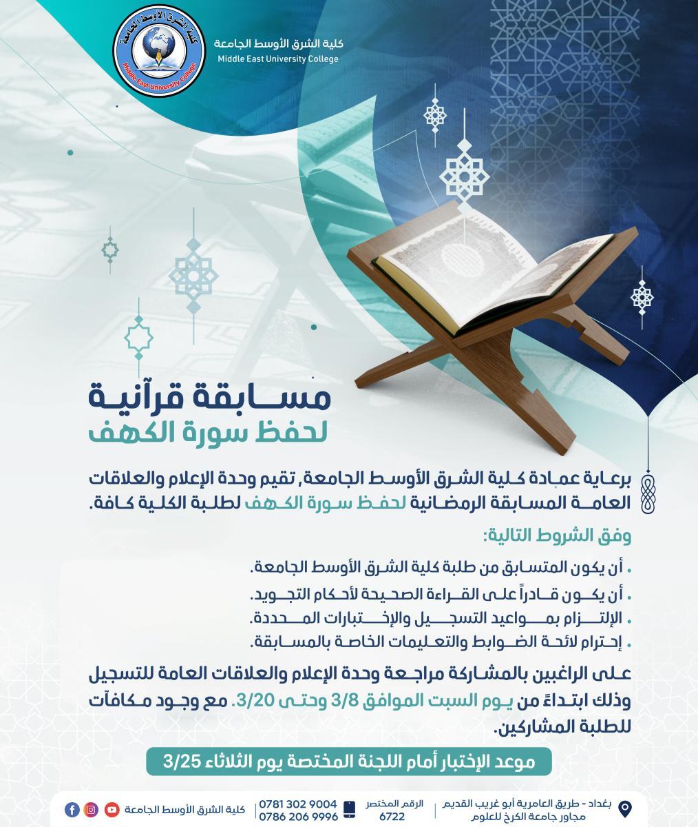 وحدة الإعلام والعلاقات العامة المسابقة الرمضانية لحفظ (سورة الكهف) لطلبة الكلية من مختلف الأقسام.