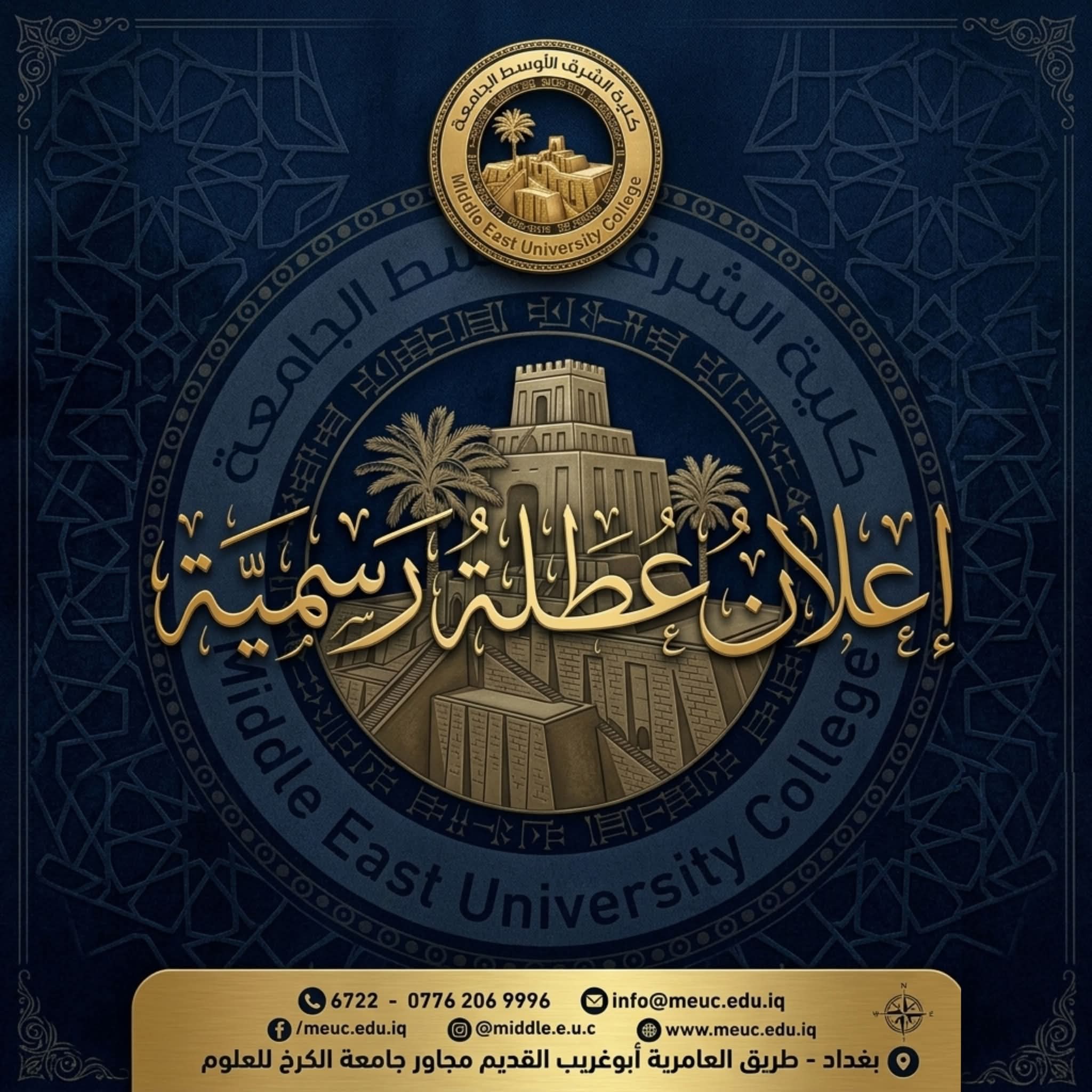 تعطيل الدوام الرسمي في كلية الشرق الأوسط الجامعة بسبب سوء الأحوال الجوية