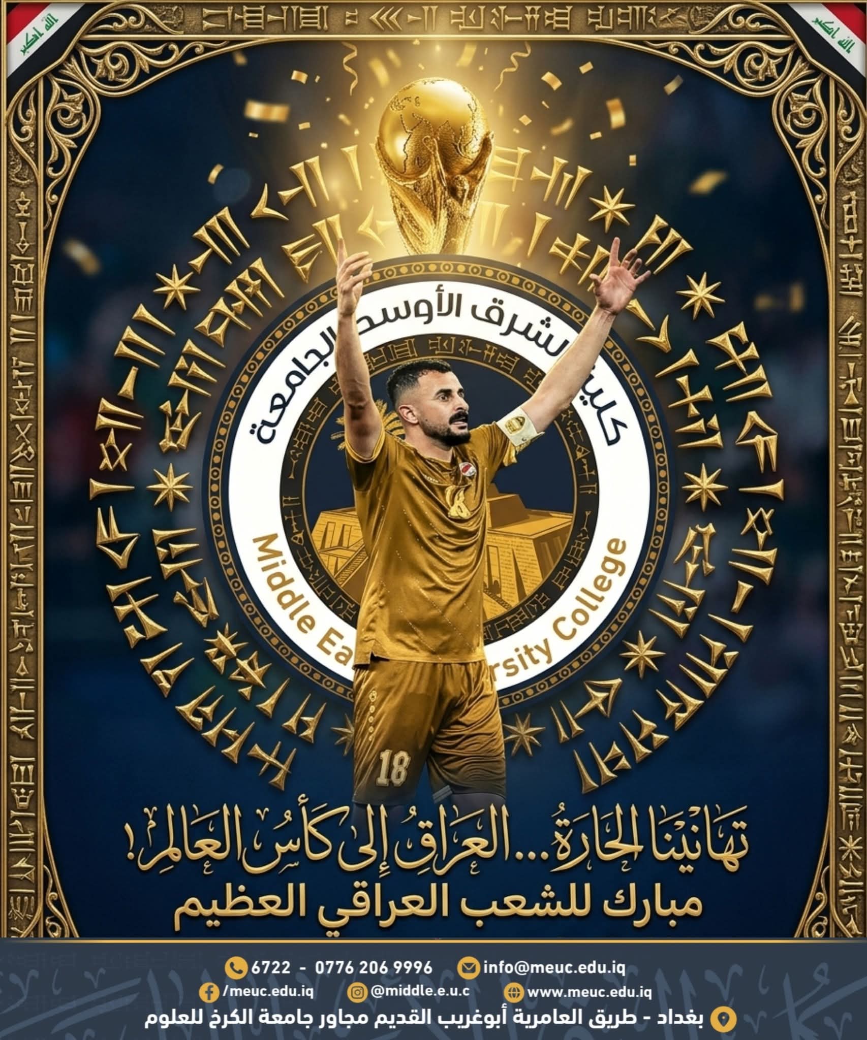 كلية الشرق الأوسط الجامعة تهنئ الشعب العراقي بصعود منتخبنا الوطني إلى كأس العالم